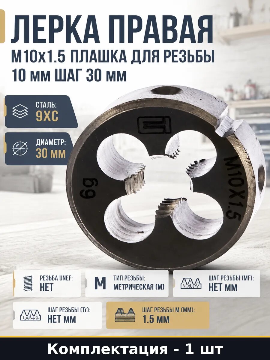 Лерка правая М10х1.5 плашка для резьбы 10 мм шаг 30 мм