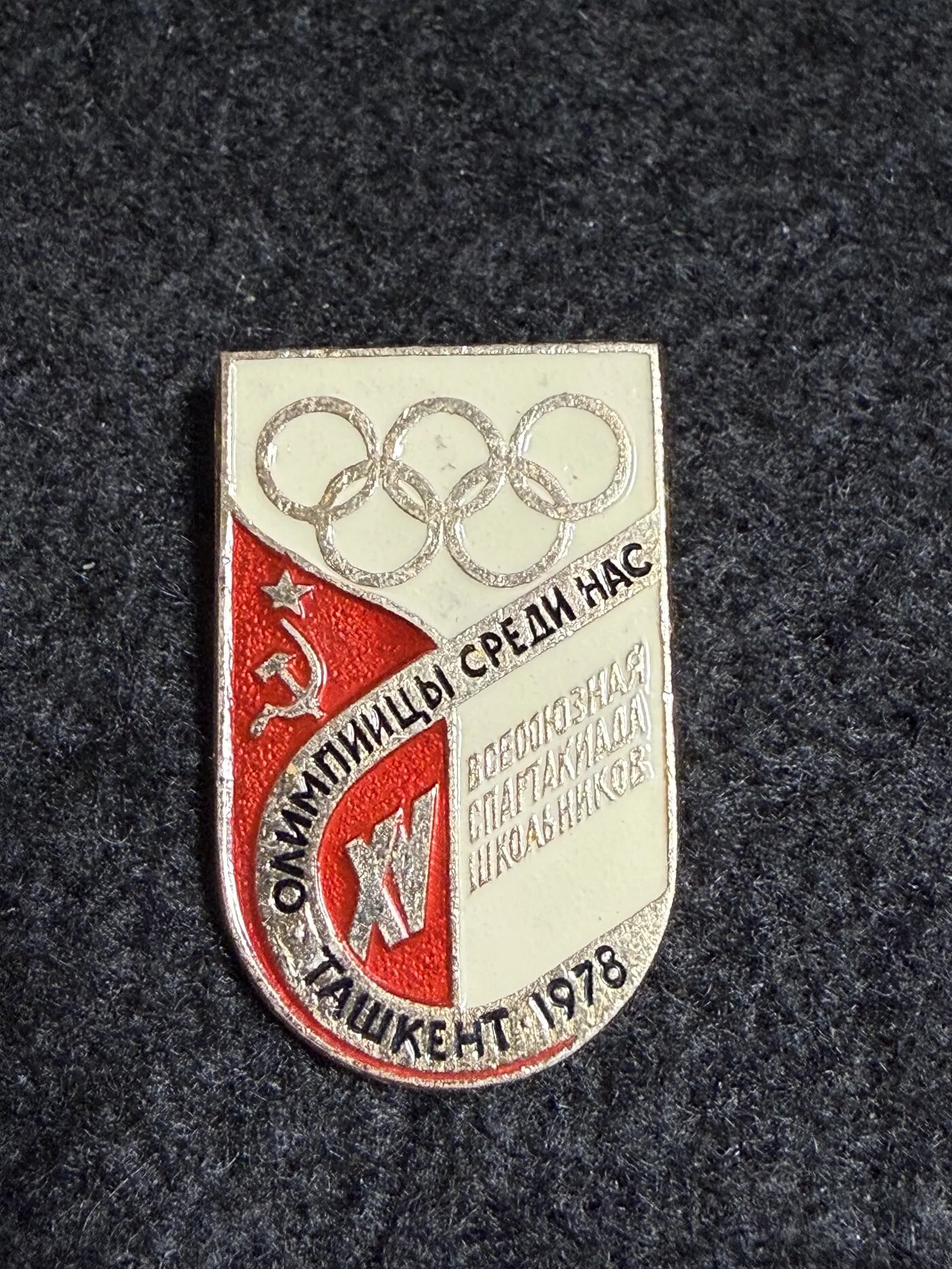 Коллекционный значок Олимпийцы среди нас, Ташкент 1978, Всероссийская спартакиада школьников