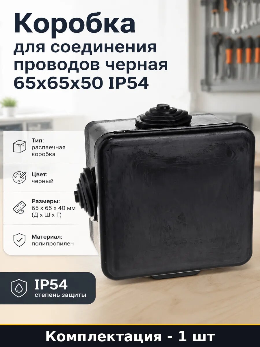 Коробка для соединения проводов черная 65х65х50 IP54