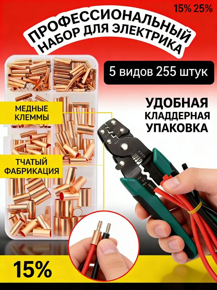 Комплект гильз обжимных медных 250 штук+клещи: для надежного соединения проводов методом опрессовки, электромонтажные работы в доме и на производстве