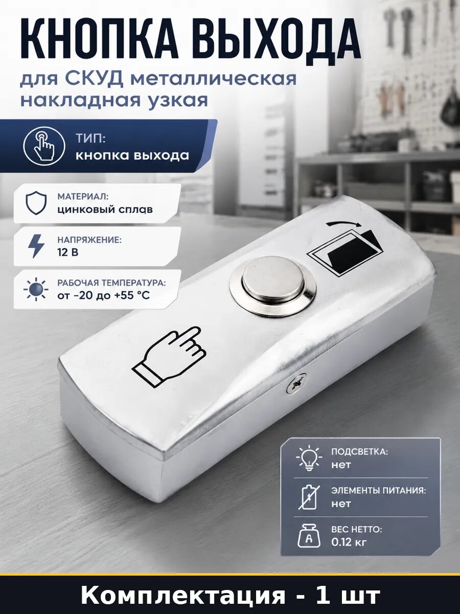 Кнопка выхода для СКУД металлическая накладная узкая