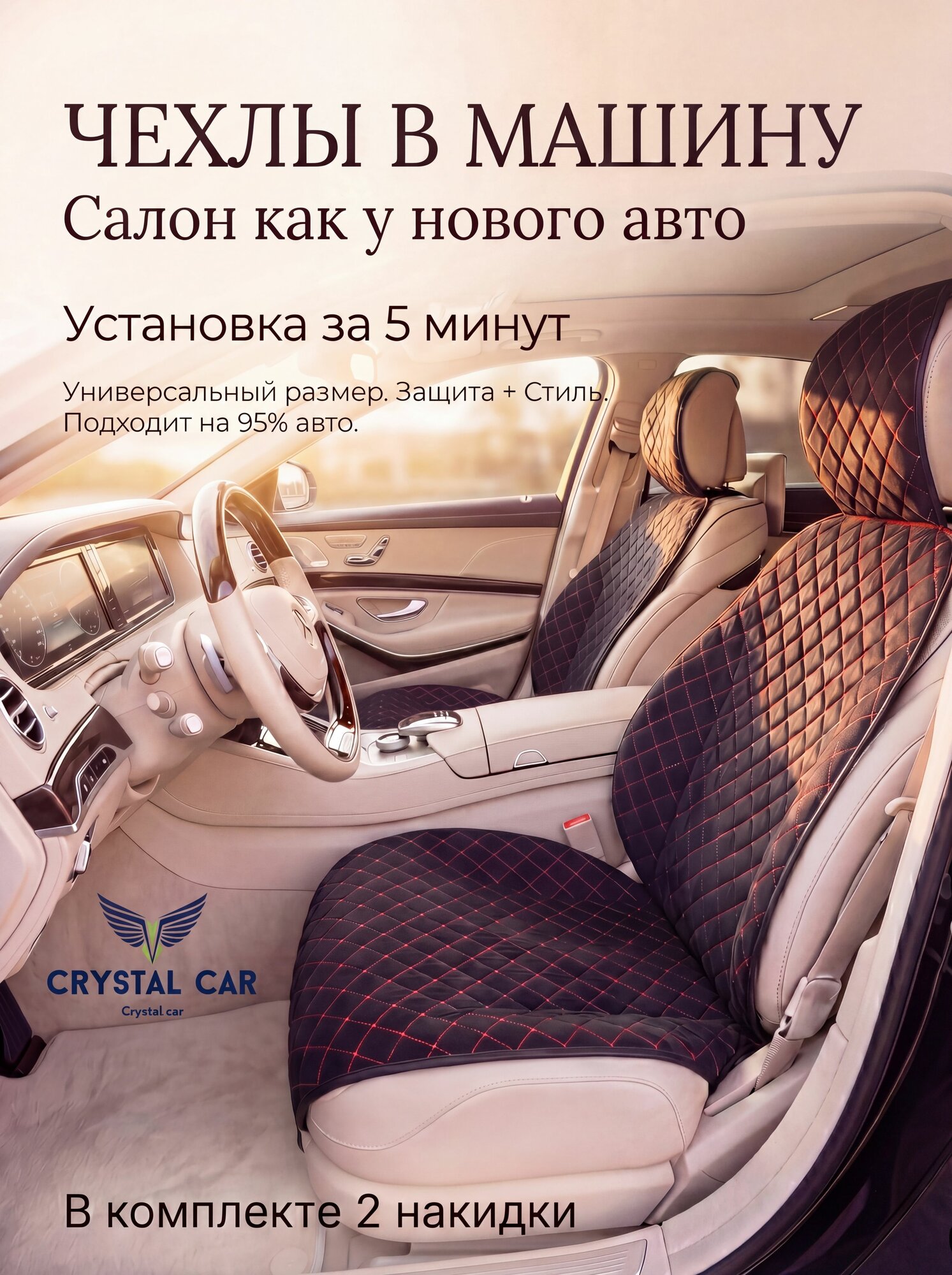 Комплект накидок на передние сиденья/ 2 шт / Материал жаккард / Красная строчка/ CRYSTAL CAR