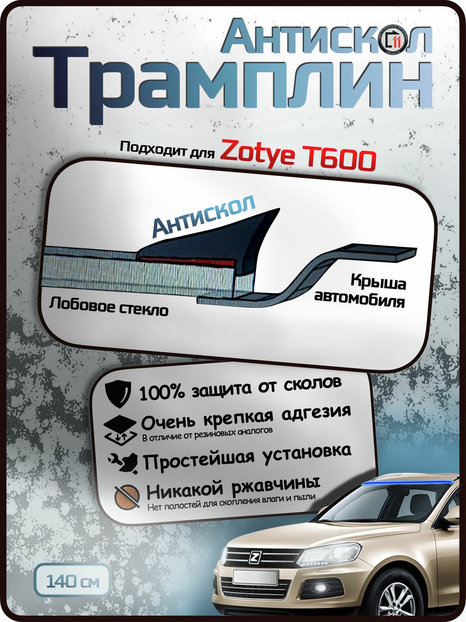 Антискол "Трамплин" от Стрелка11 для ZOTYE T600. Защиты крыши от сколов и ржавчины