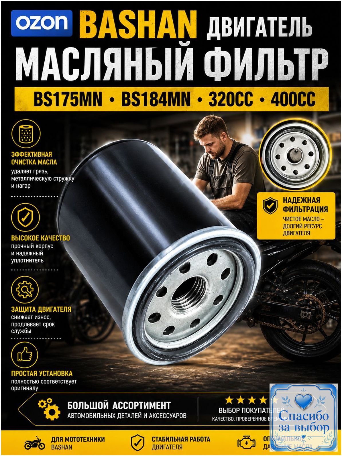 Эксклюзивный масляный фильтр для мотора BASHAN BS175MNBS184MN 320400сс, применяемый на квадроциклах ATV, обеспечивается надежной защитой двигателя