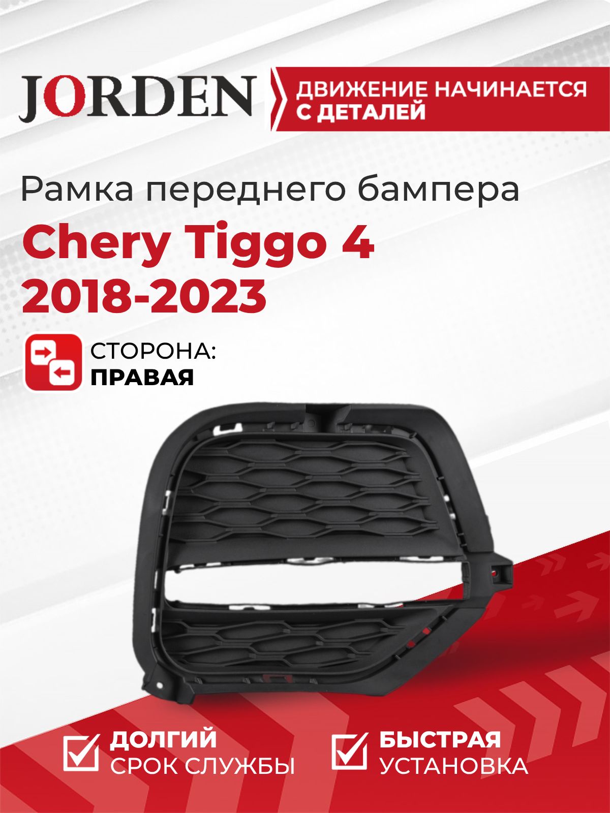 Рамка ДХО правая для Чери Тигго Chery Tiggo 4 2018-2023 оправа ходового огня под хром молдинг, накладка переднего бампера