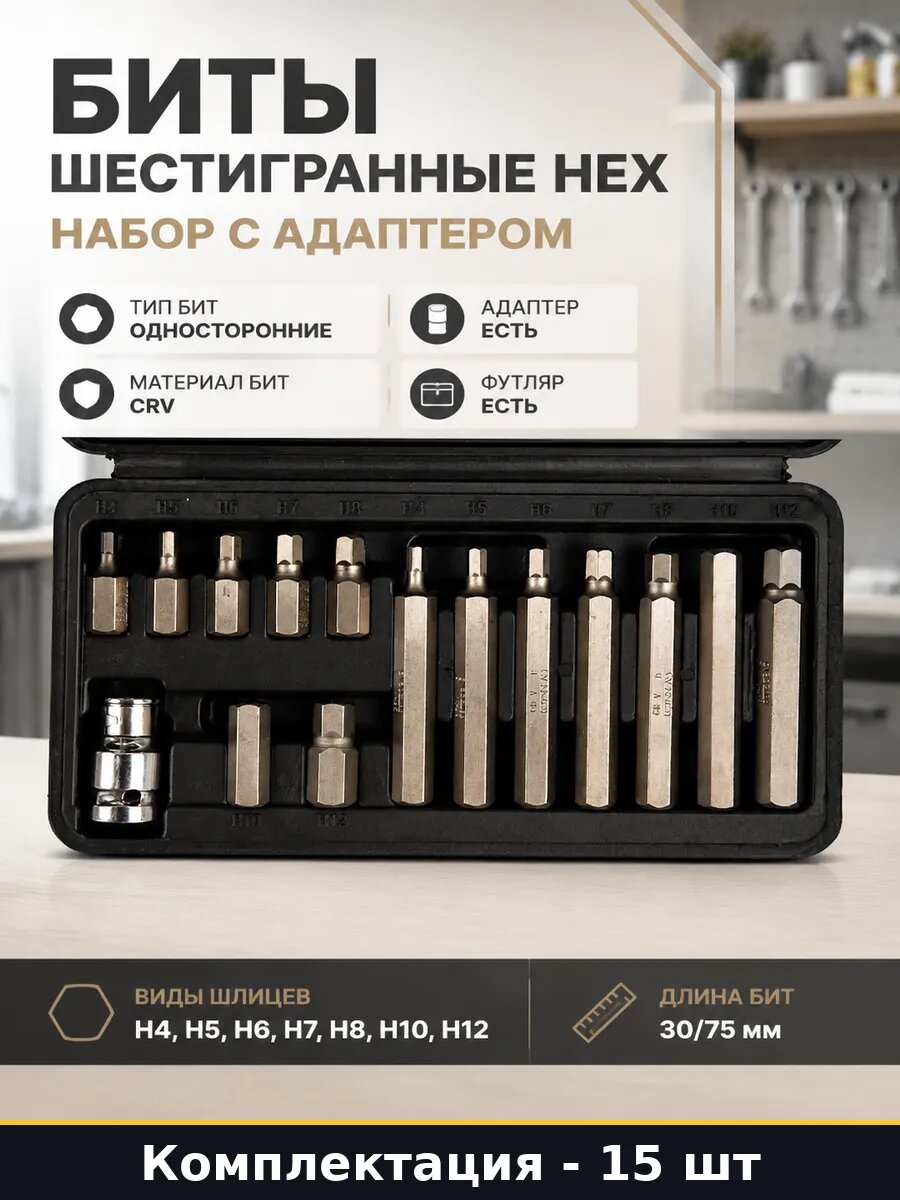 Биты шестигранные hex набор 15 предметов с адаптером