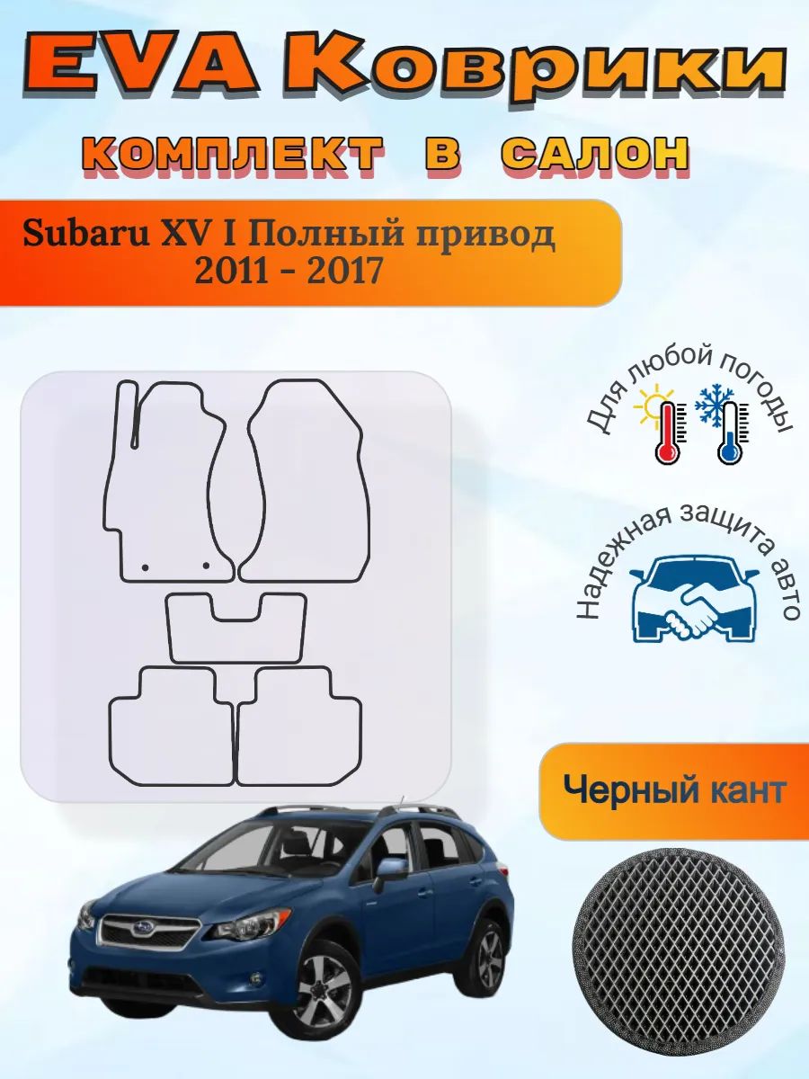 EVA коврики Subaru XV I Полный привод 2011 - 2017 Субару ХВ