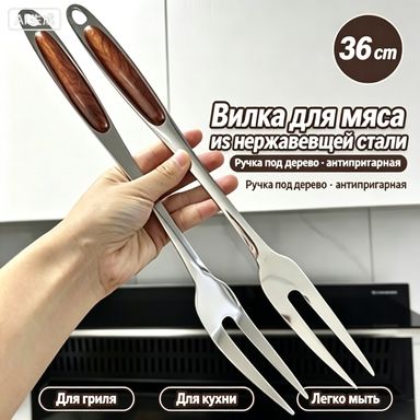 Вилка кулинарная, 36 см, 1 предм.