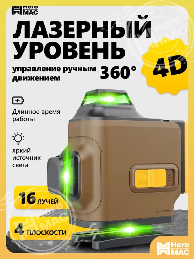 HereMAC Лазерный уровень, нивелир Зеленыйлуч