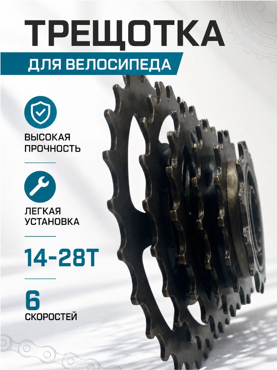 Задняя трещотка для велосипеда 6 скоростей