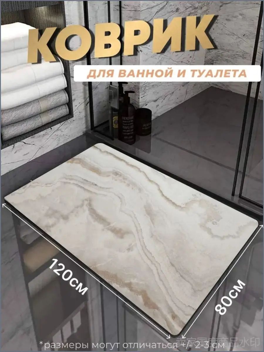 Коврик для ванной 80x120 см 3 мм мрамор белый, бежевый