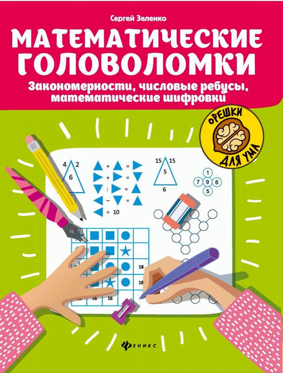Математические головоломки, закономерности, числовые ребусы