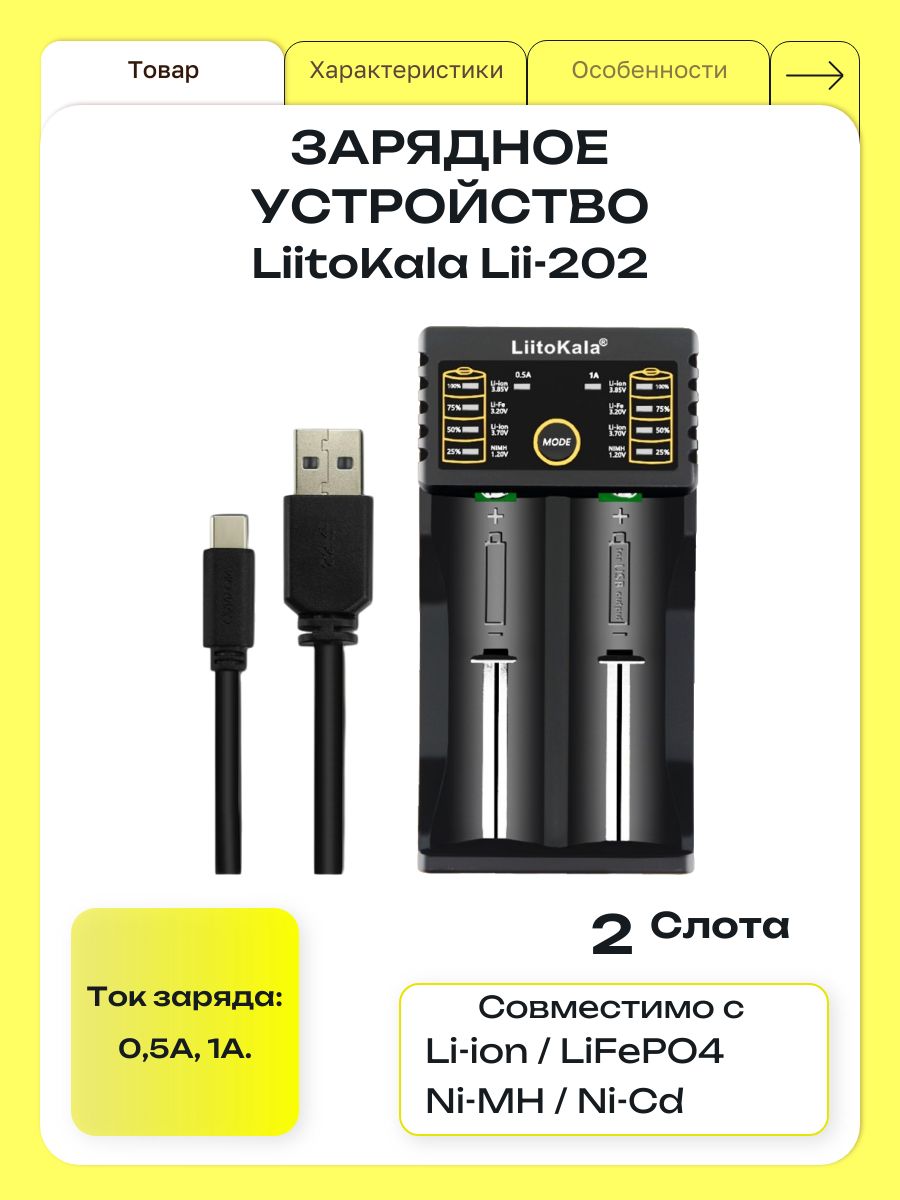Зарядное устройство для аккумуляторов 18650 LiitoKala Lii-202, Li-ion, LiFePO4, Ni-MH, Ni-Cd, AA, AAA, 21700, 2 слота, Power Bank