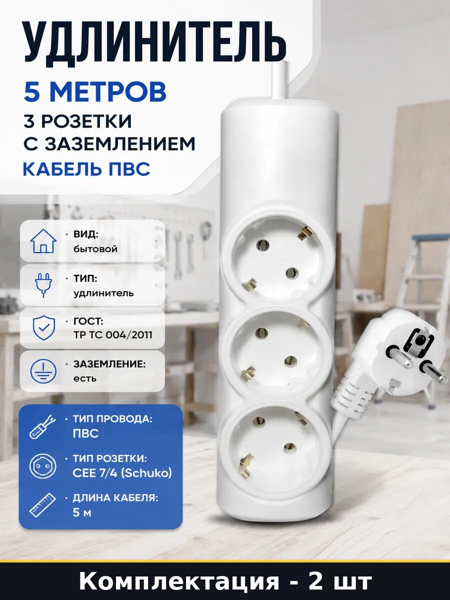 Удлинитель электрический 5м 3 розетки белый комплект 2 шт