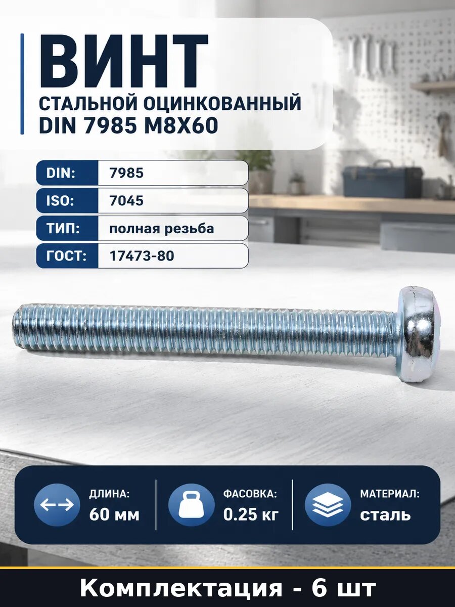Винт стальной оцинкованный DIN 7985 М8х60 набор 6 шт
