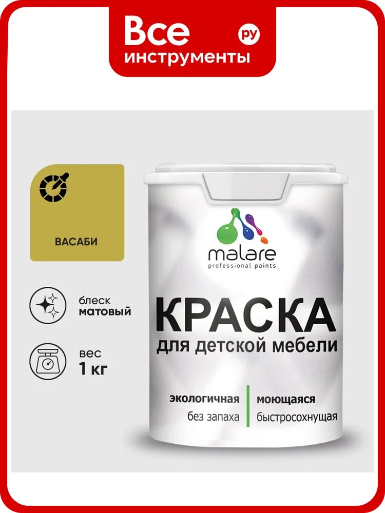 Акриловая краска MALARE для детской мебели для кухонных фасадов, мебели из дерева, моющаяся, быстросохнущая, без запаха, матовая, васаби, 1 кг. КДТМБАВАСМ0100