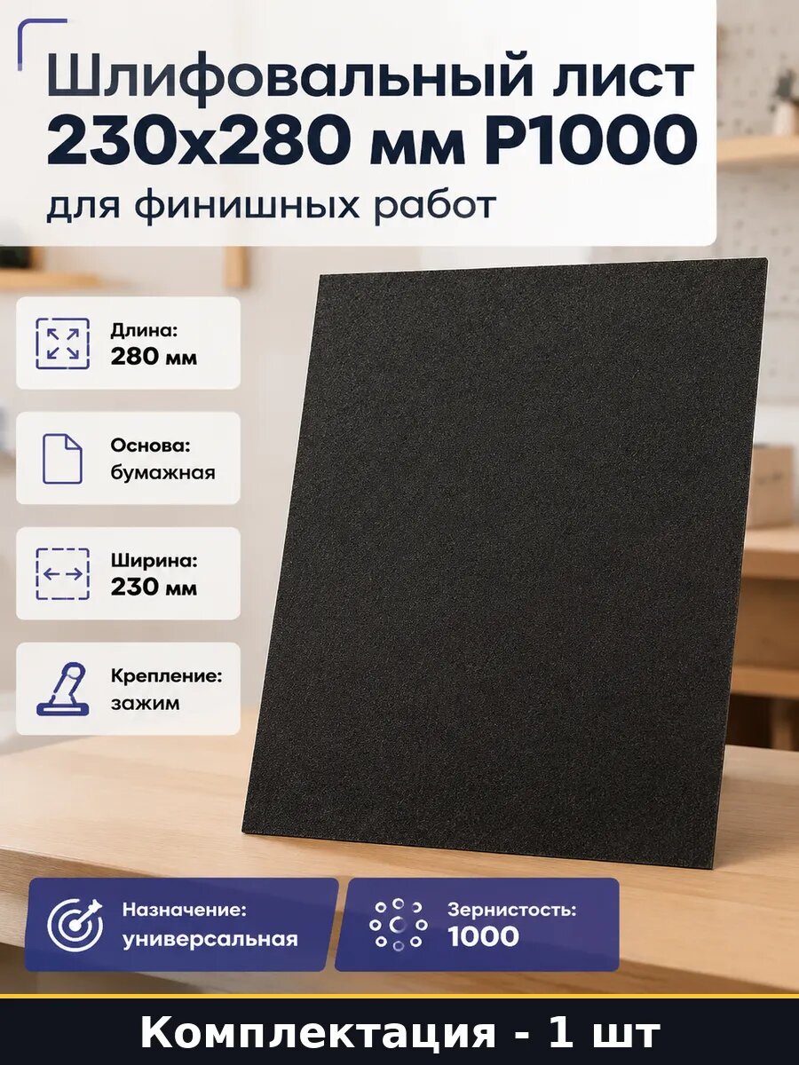 Шлифовальный лист 230х280 мм P1000 для финишных работ