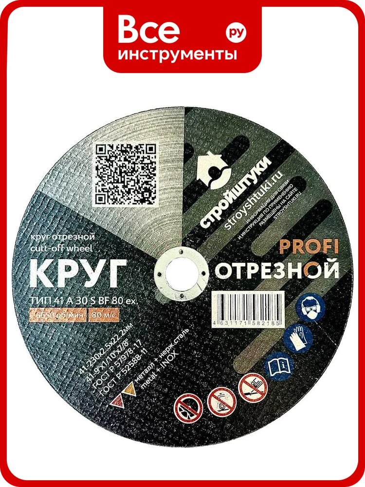 Круг отрезной по металлу PROFI 230x2.5 мм Стройштуки УТ-00032371