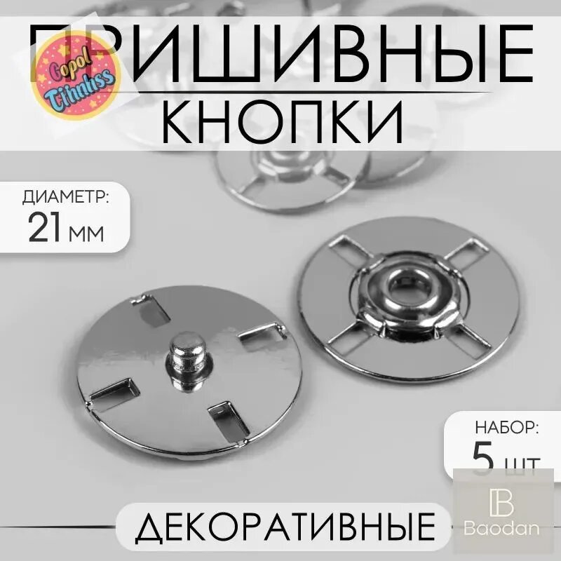 Кнопки пришивные декоративные, металлические, d 21 мм, 5 шт, серебристый цвет, для блузок, рубашек и легких тканей