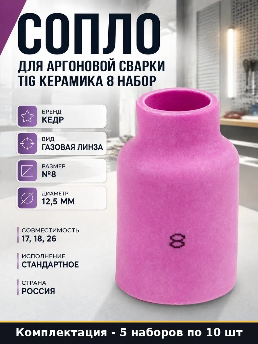 Набор 50 шт Сварочное сопло для аргонной сварки размер 8 мм