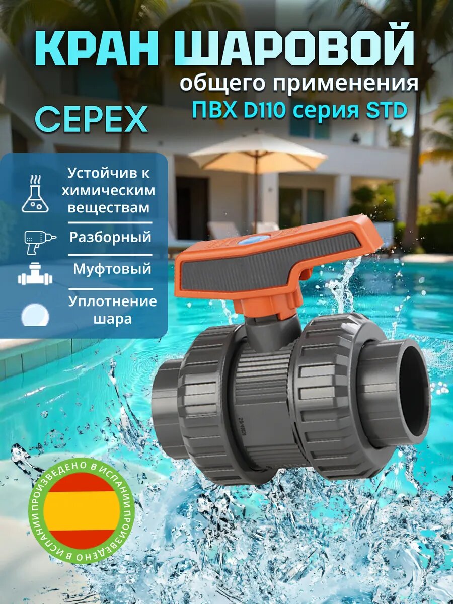 Кран шаровой ПВХ D110 серия STD, разборные муфтовые, для бассейна