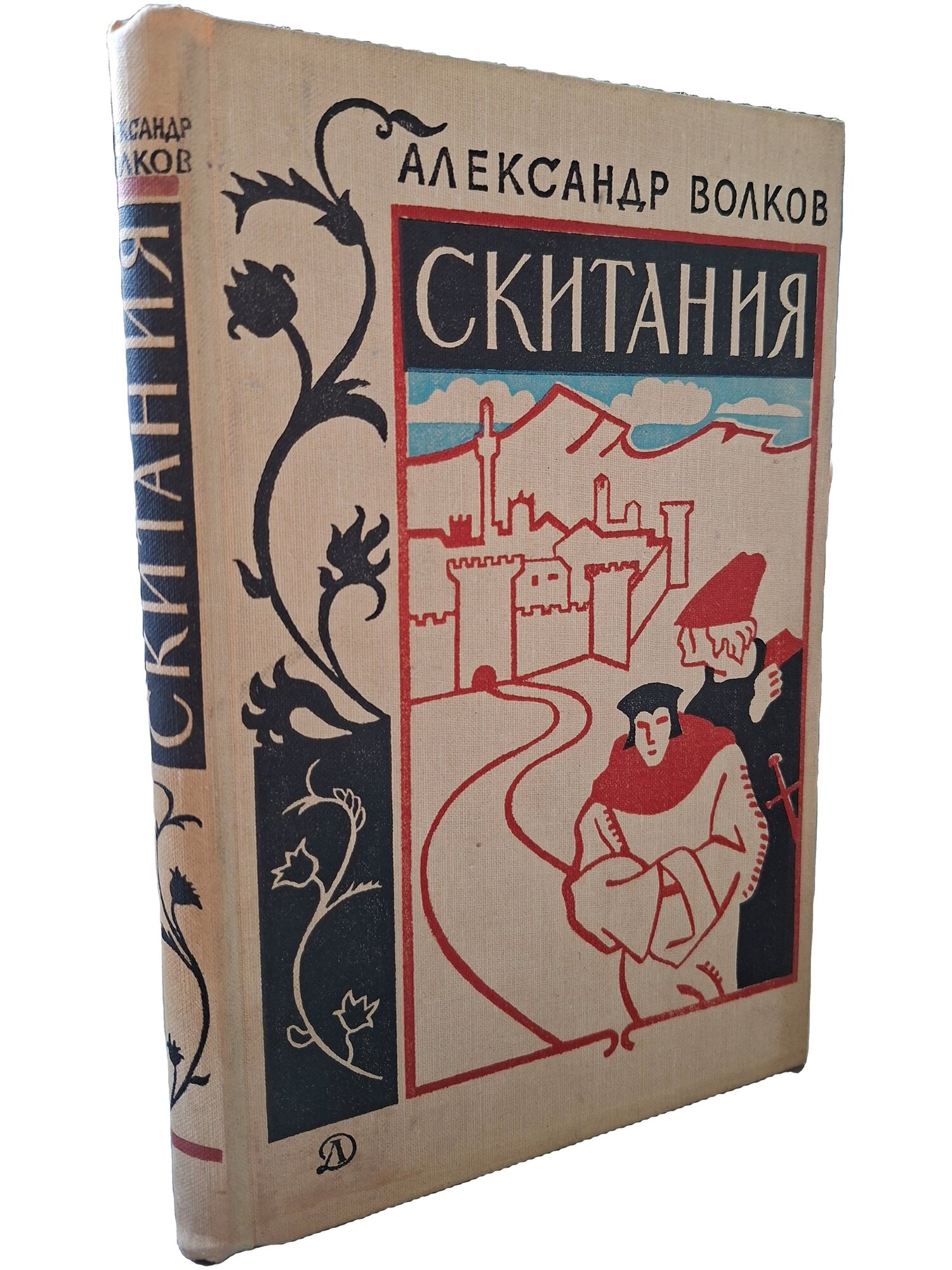 Скитания. Волков Александр Мелентьевич. Детская литература. 1976. Твердый переплет. 302 стр