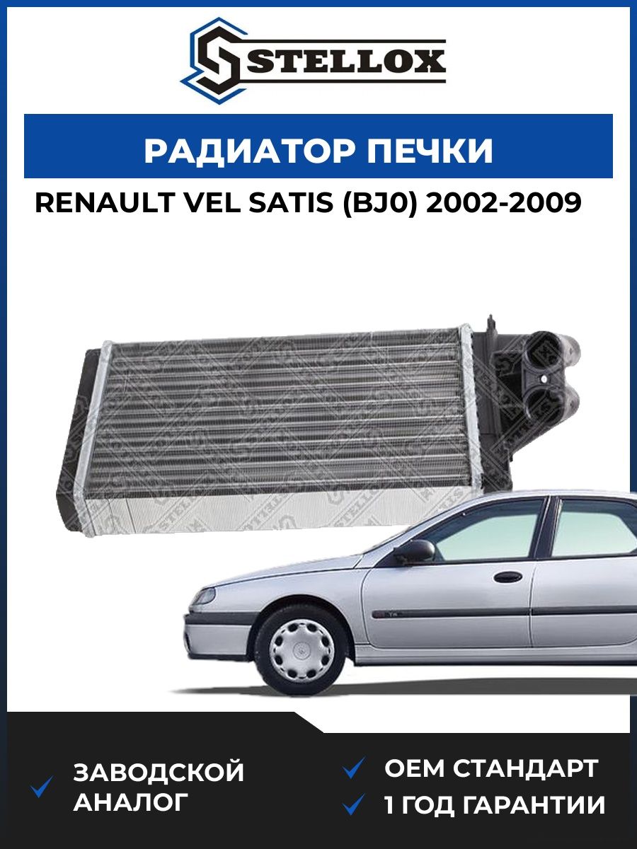 Радиатор печки Stellox 1035016SX Рено Vel Сатис Renault Vel Satis BJ0 2002-2009