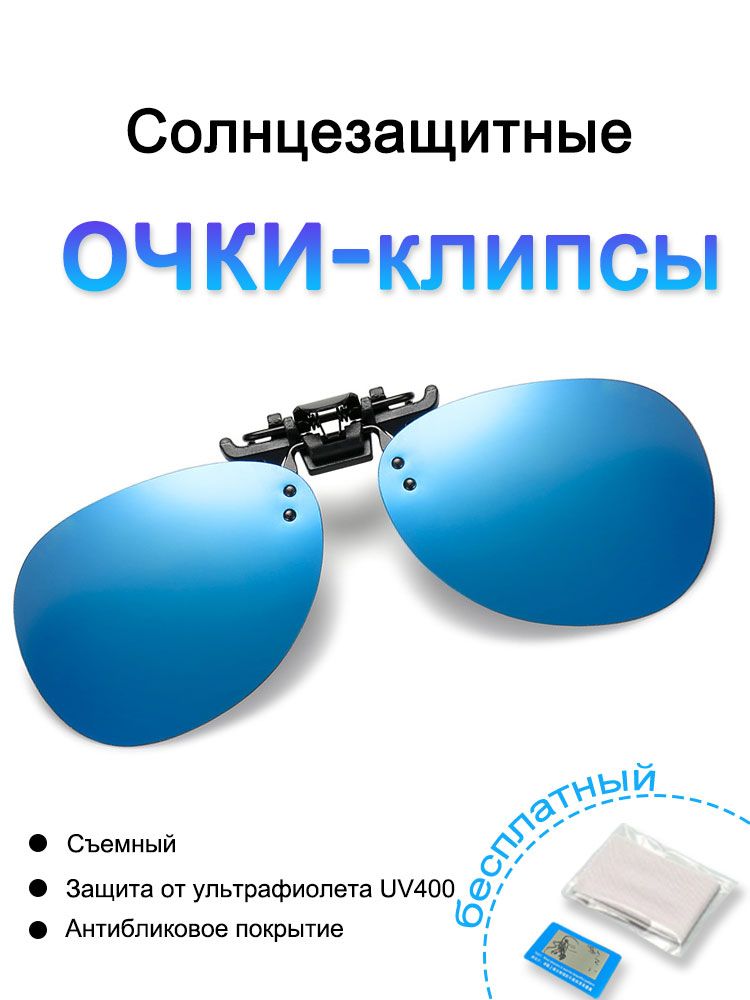 Поляризованные синие солнцезащитные очки на клипсах/солнцезащитные очки с антибликовым покрытием для рыбалки и вождения/оправа на клипсах