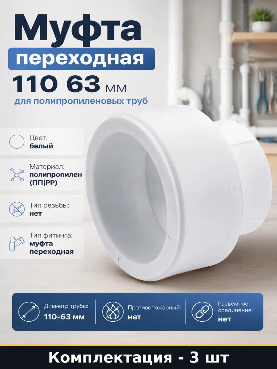 Фитинг полипропиленовый 110 на 63 пайка комплект 3 шт