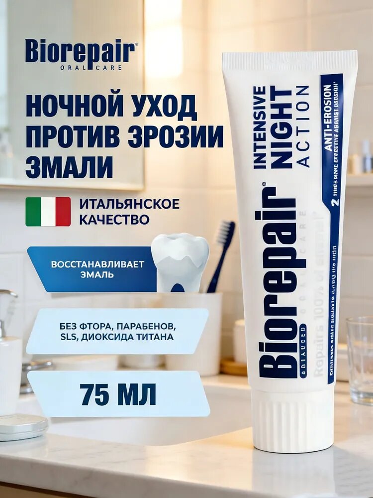 Зубная паста Intensive Night Repair ночной уход против эрозии эмали, 75 мл