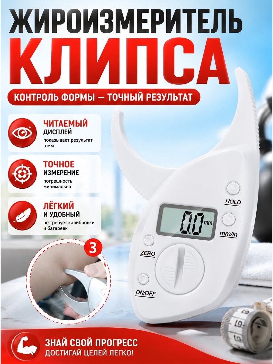 Жироизмеритель клипса с цифровым дисплеем, точное измерение толщины подкожного жира, удобный прибор для контроля формы и отслеживания прогресса