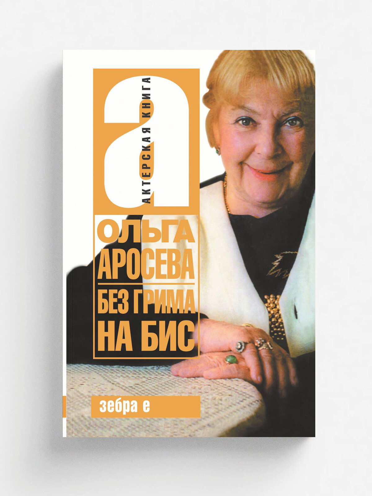 Без грима на бис