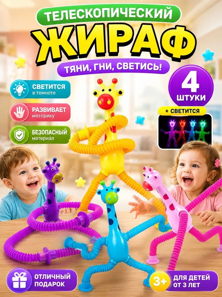 Разнообразные жирафы/светящиеся телескопические игрушки/Интерактивная декомпрессия/4 шт.