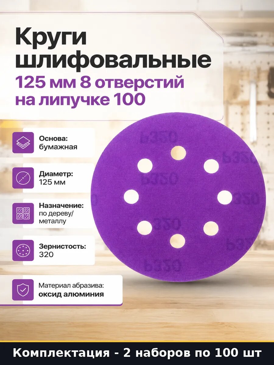 Круг шлифовальный 125 мм P320 по дереву металлу 2 упаковки