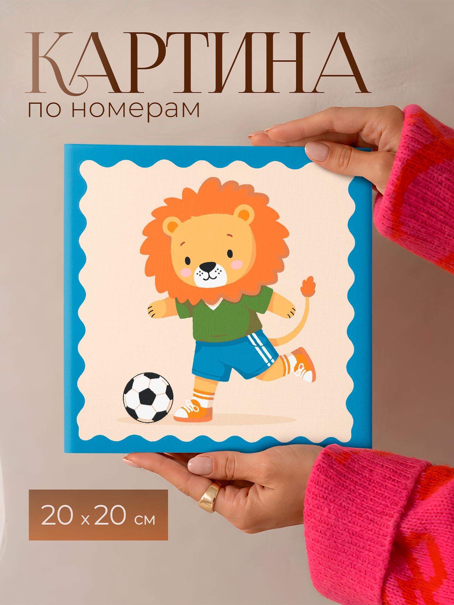 Картина по номерам 20Х20 интерьерная детская Лев