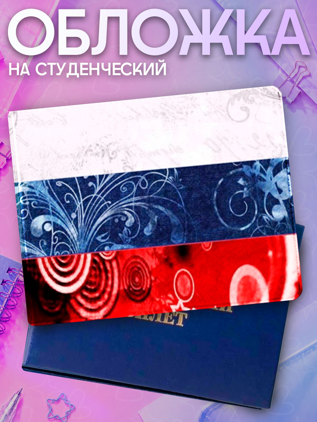 Обложка для студенческого билета Липучка