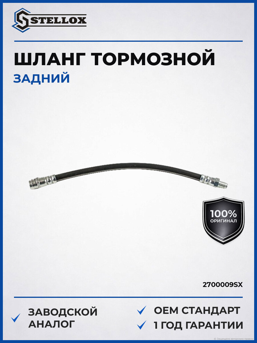 Шланг тормозной задний Stellox 2700009SX Мерседес Mercedes 1989-2013