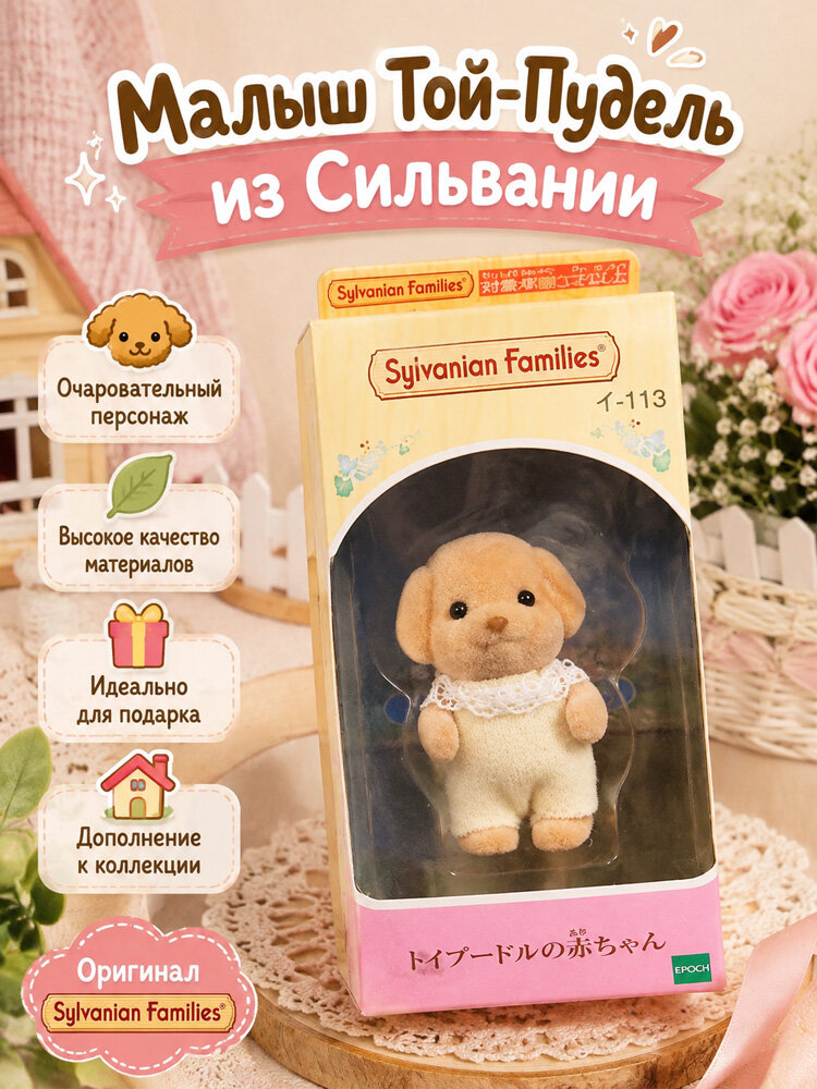 Милая кукла-пудель Sylvanian Family
