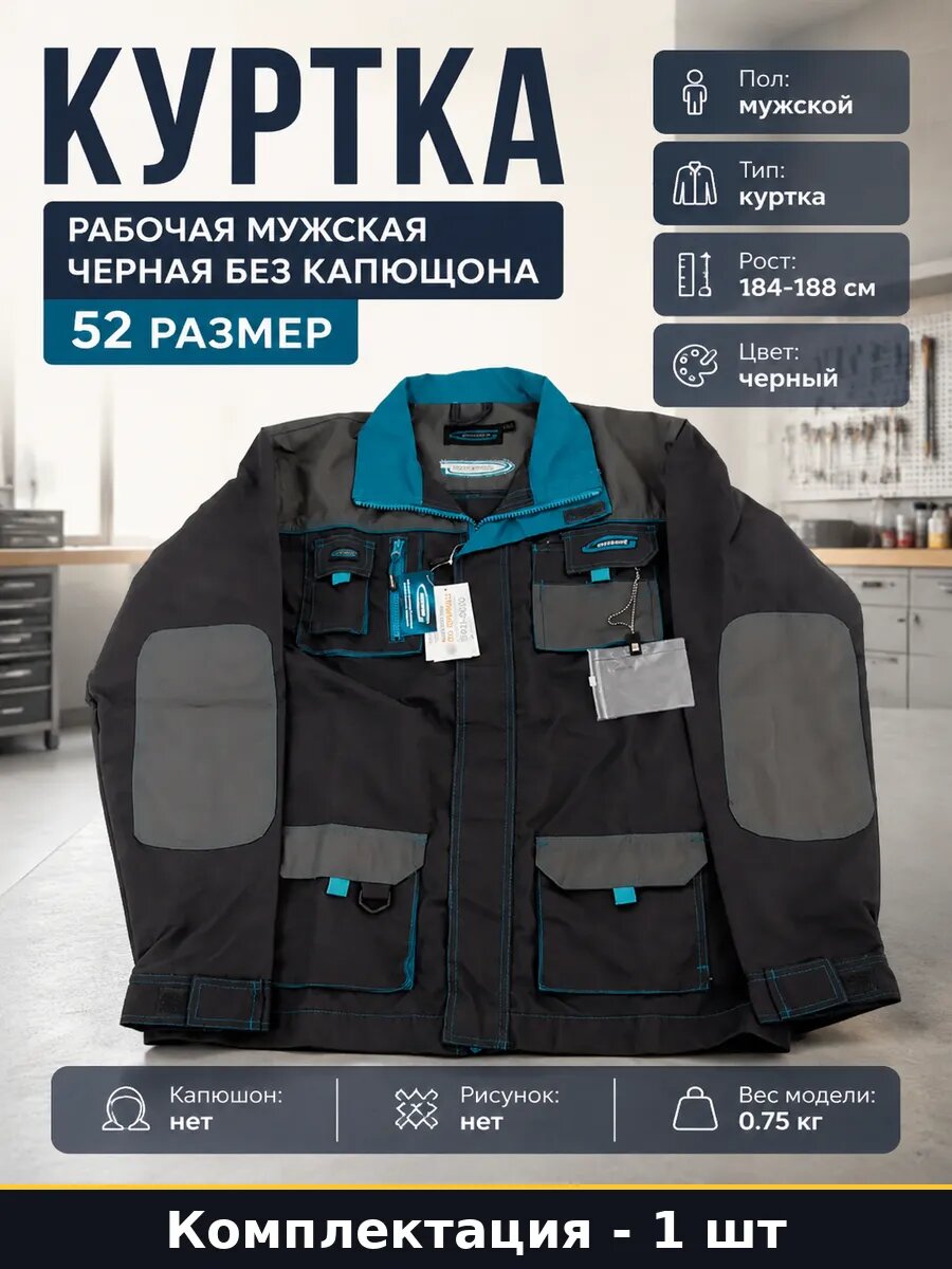 Куртка рабочая мужская черная без капюшона 52 размер