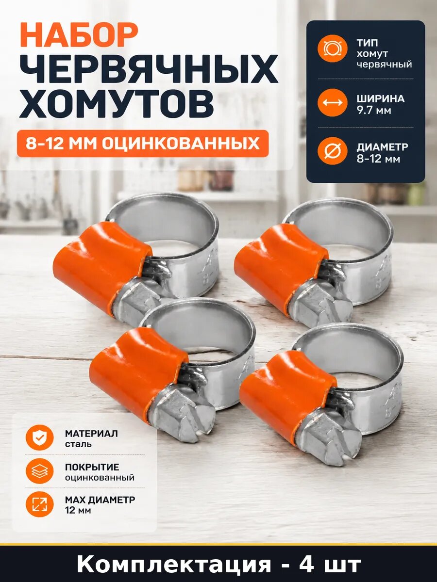Набор 4 шт Хомут червячный оцинкованный 8-12 мм для патрубка