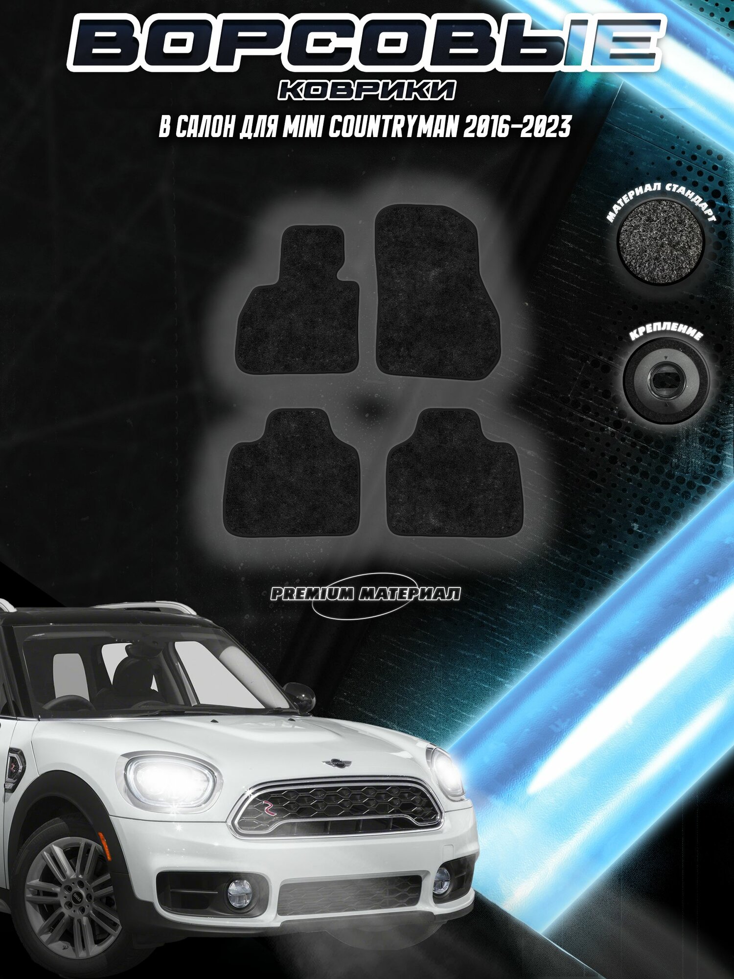 Комплект Ворсовых ковриков "Стандарт" для Мини кантримэн / Mini countryman 2016-2023 Черный