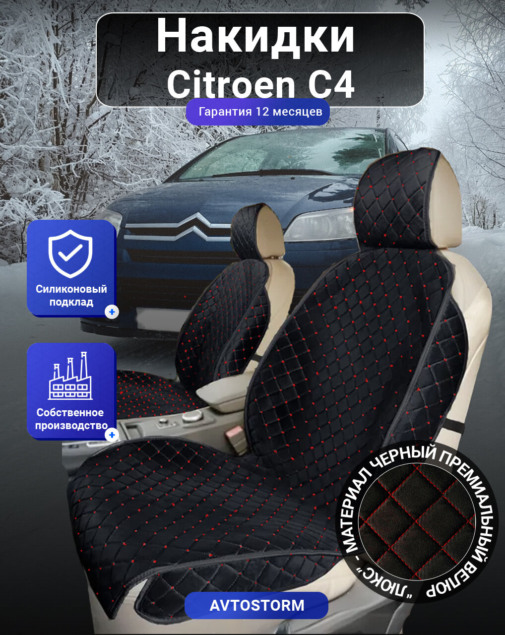Авточехлы, чехлы на Citroen C4, Ситроен С4, перед, велюр черный с красным ромбом, подклад - силикон.
