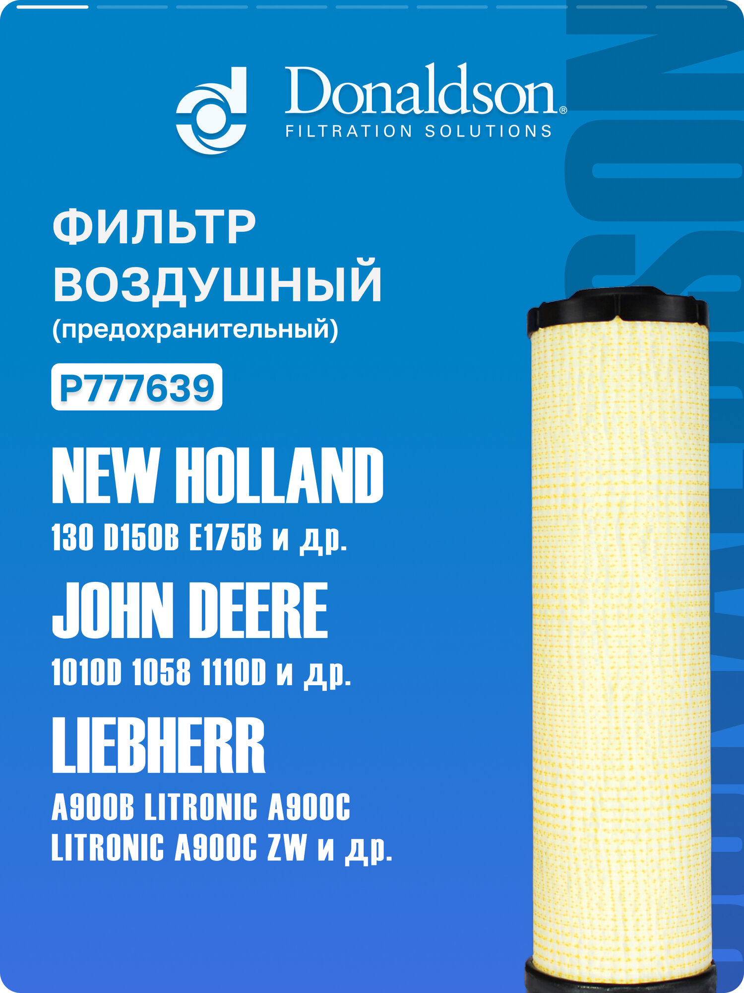 Фильтр воздушный Donaldson P777639 для Renault VI 640RX/RZ; New Holland 130, T6.140; Case IH Puma 150, OEM 42X01H0P01, 6001853120, 1311301H1