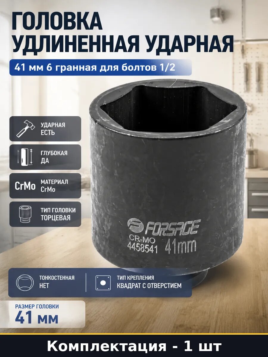 Головка удлиненная ударная 41 мм 6 гранная для болтов 1/2