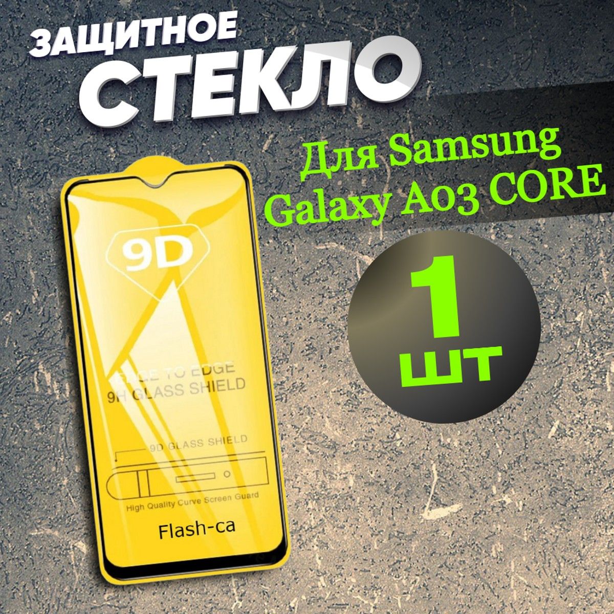 Защитное стекло для Samsung Galaxy A03 CORE Самсунг А03 кор