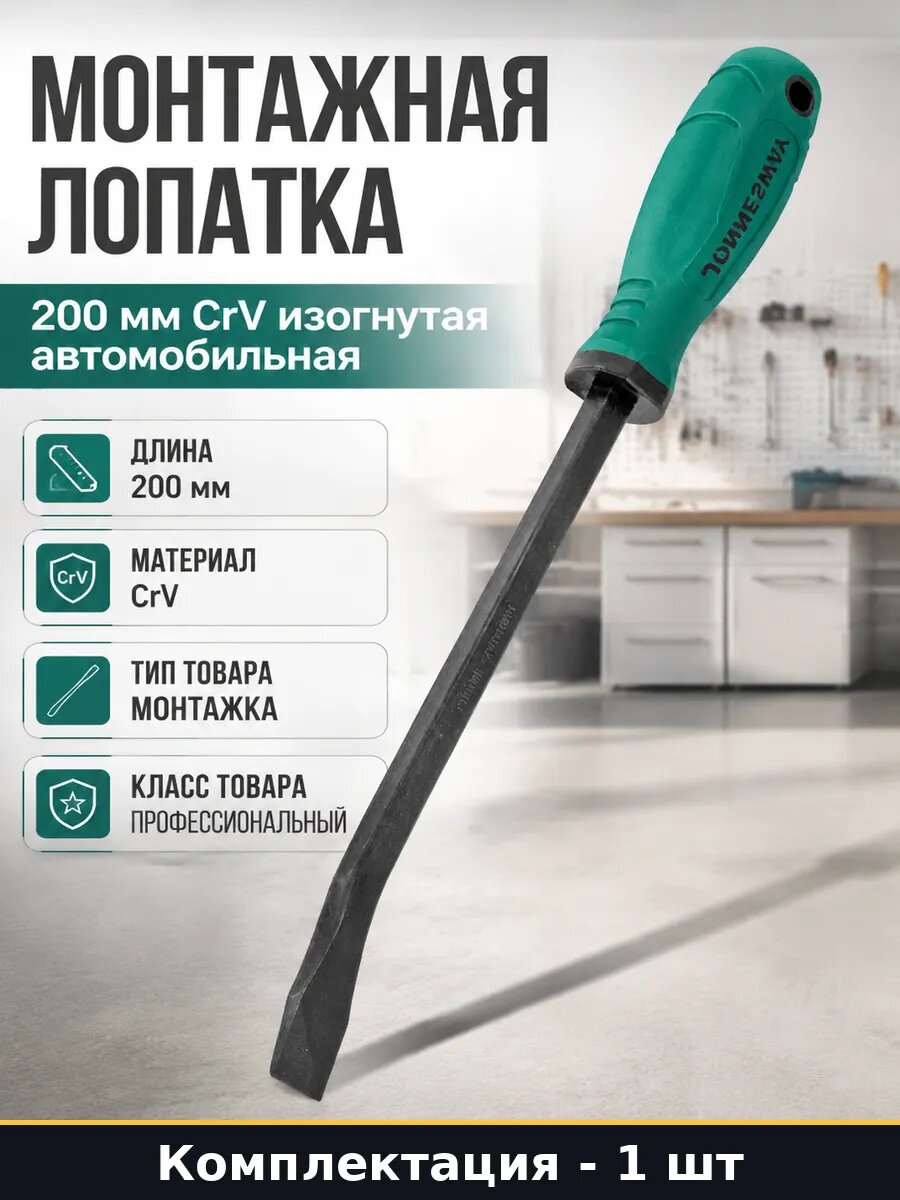 Монтажная лопатка 200 мм CrV изогнутая автомобильная