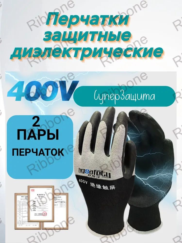 Перчатки защитные диэлектрические