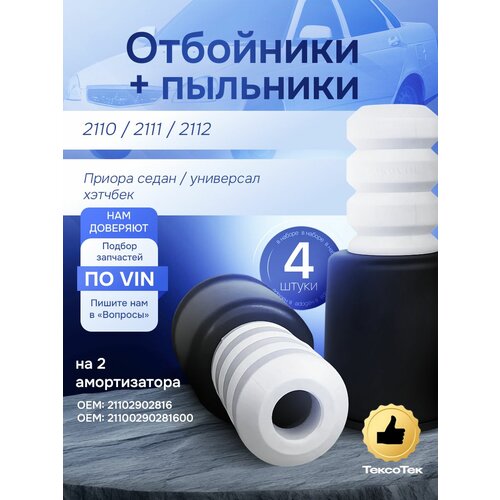 фото Отбойник и пыльник передних стоек амортизатора (4 шт) ваз 2110-2170 тэп тексотек