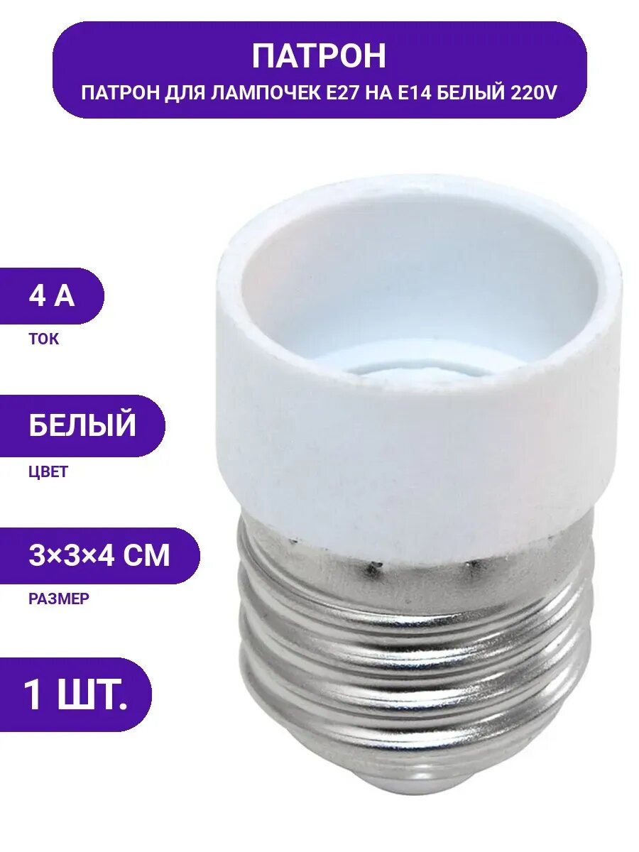 Патрон для ламп 220 В E27-E14, LH64 22334, переходник цоколя, адаптер электрический для светильника