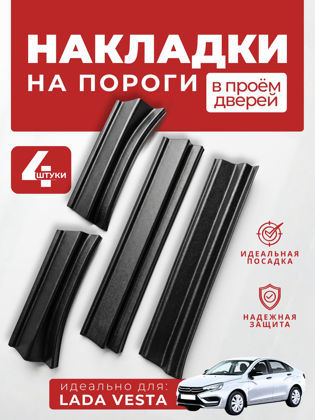 Накладки на пороги для Лада Веста из абс (Наклейки на проем дверей веста)